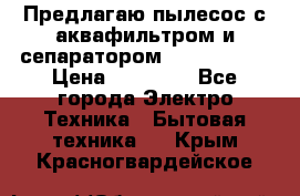Предлагаю пылесос с аквафильтром и сепаратором Krausen Zip › Цена ­ 29 990 - Все города Электро-Техника » Бытовая техника   . Крым,Красногвардейское